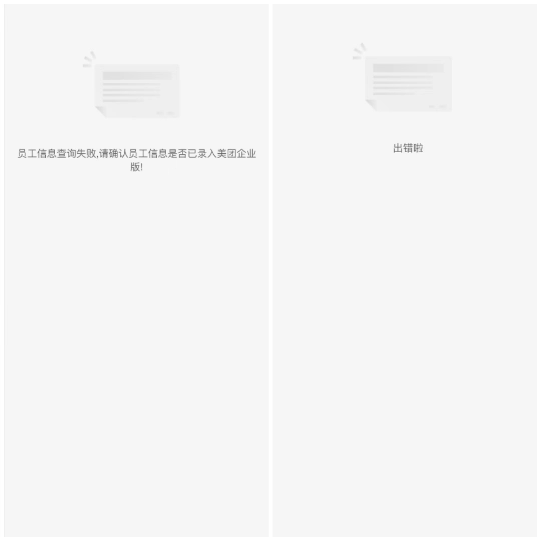 员工不存在