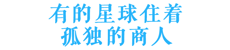 有的星球住着孤独的商人