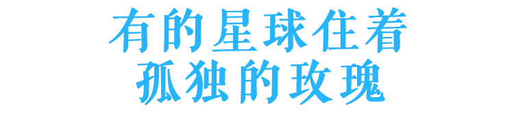 有的星球住着孤独的玫瑰