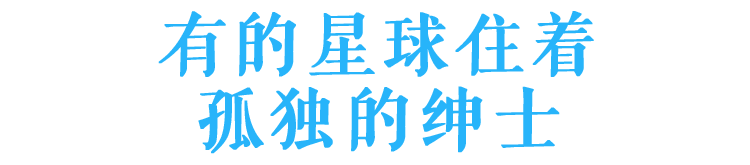 有的星球住着孤独的绅士