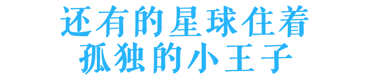 还有的星球住着孤独的小王子