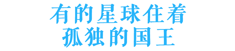 有的星球住着孤独的国王
