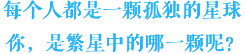 每个人都是一颗孤独的星球，你，是繁星中的哪一颗呢？