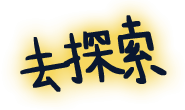 去探索