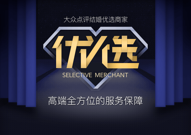 大众点评结婚优选商家